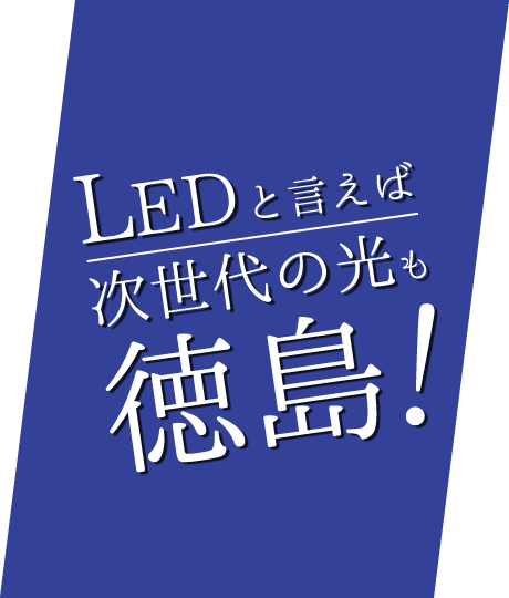 LEDと言えば徳島!次世代の光も徳島!