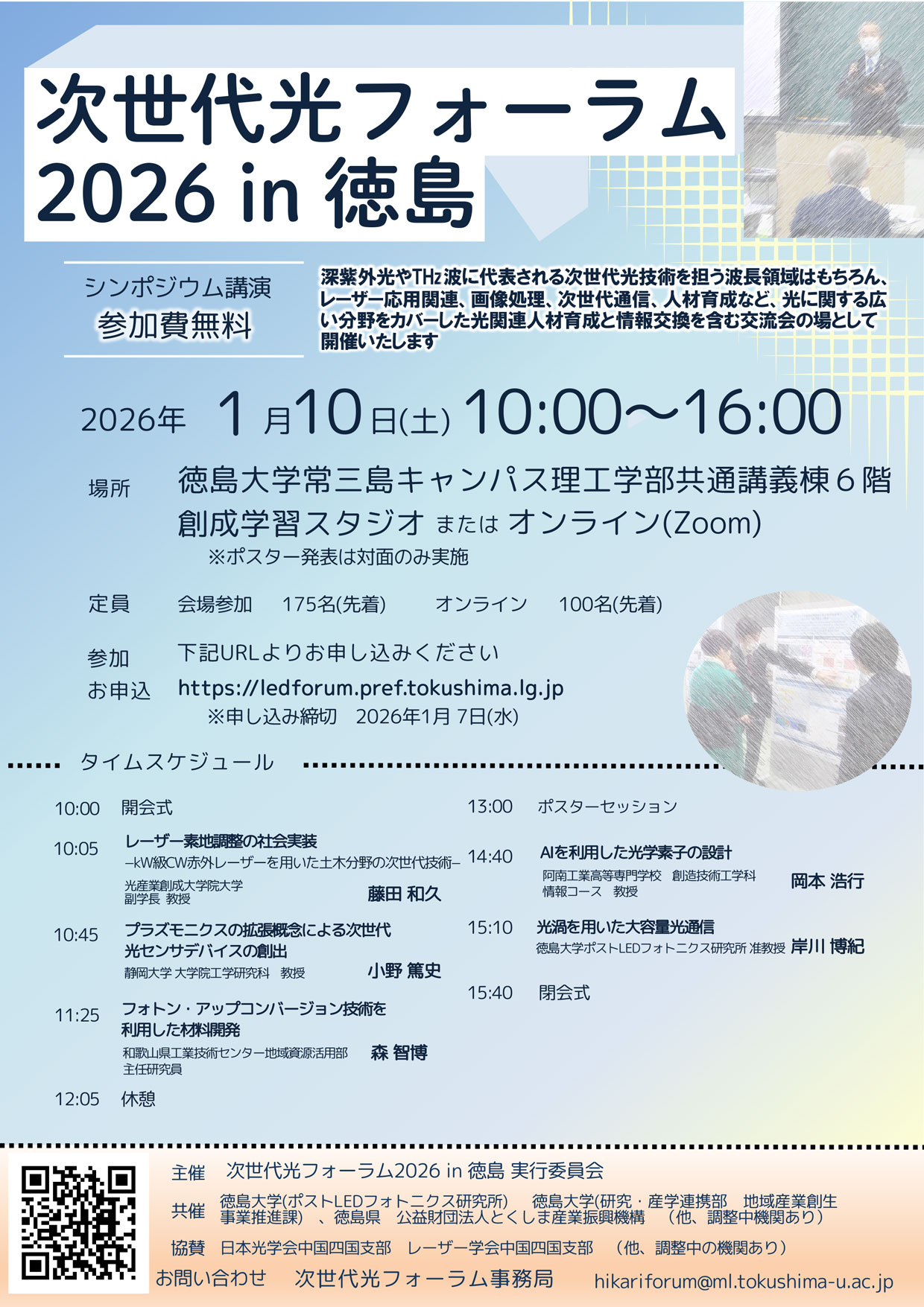 次世代光フォーラム2026 in 徳島　チラシ