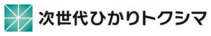 次世代ひかりトクシマ